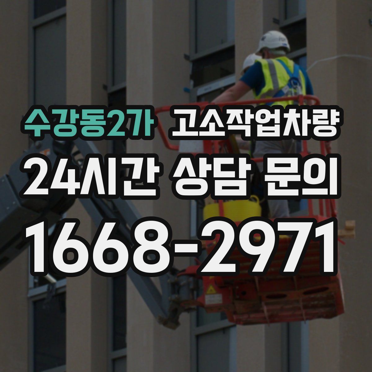 수강동2가 고소작업차량