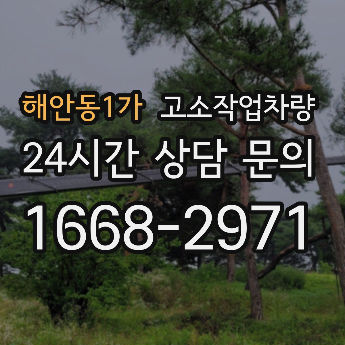 해안동1가 고소작업차량