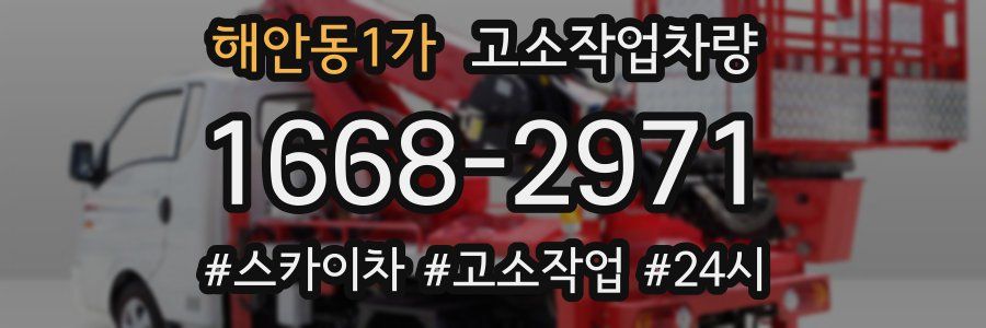 해안동1가 고소작업차량