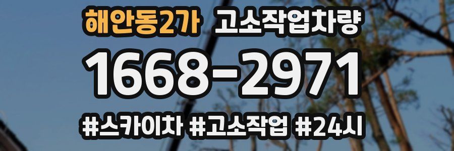 해안동2가 고소작업차량