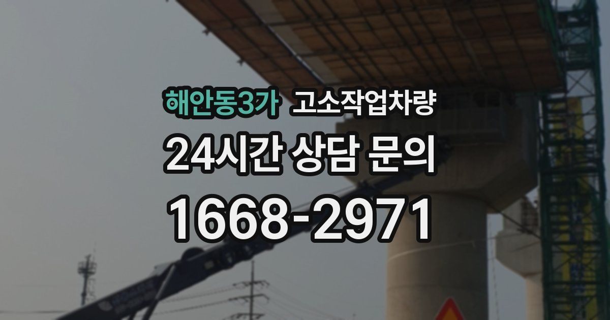 해안동3가 고소작업차량