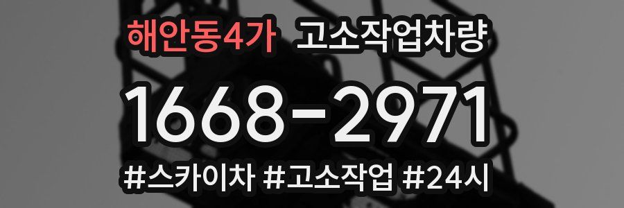 해안동4가 고소작업차량