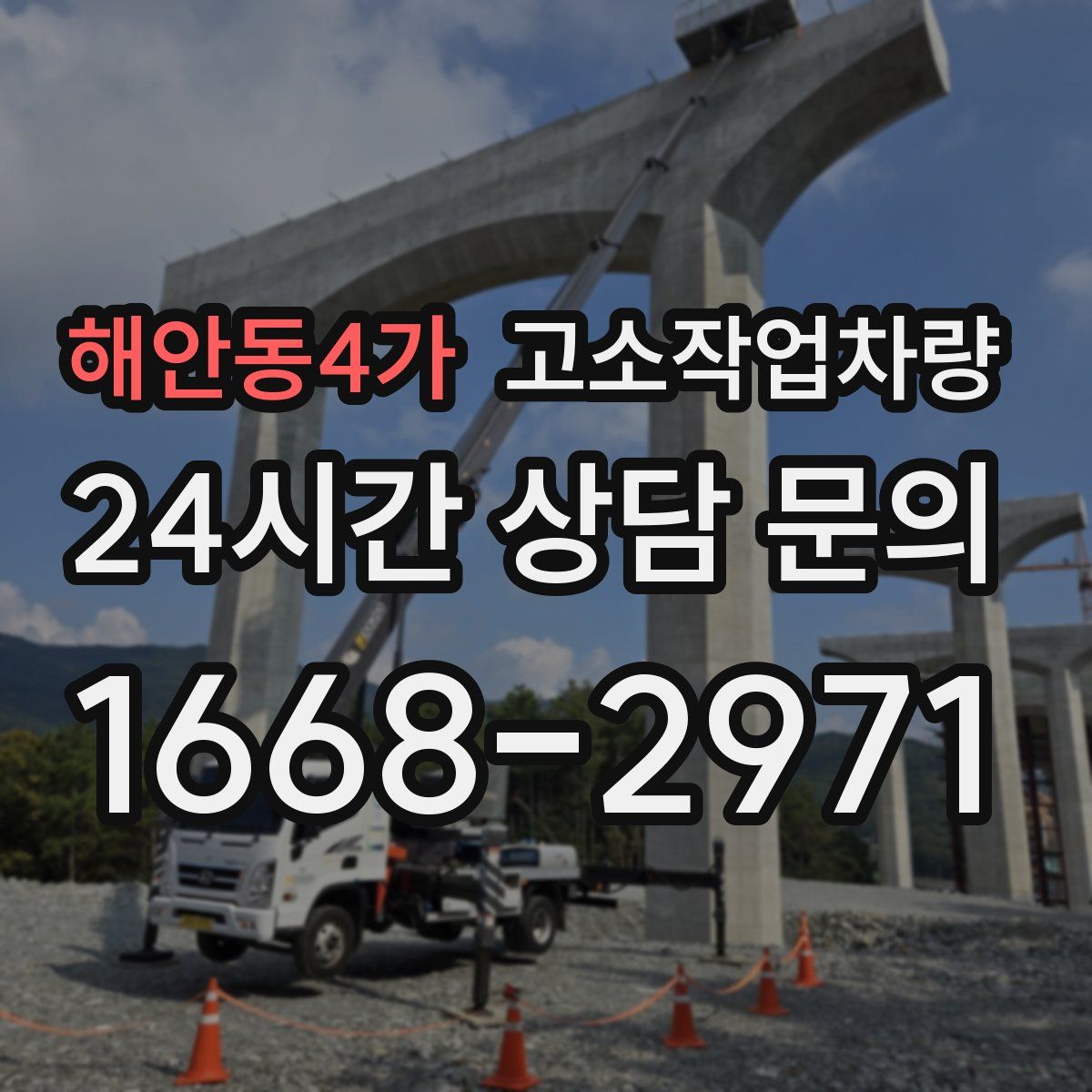 해안동4가 고소작업차량