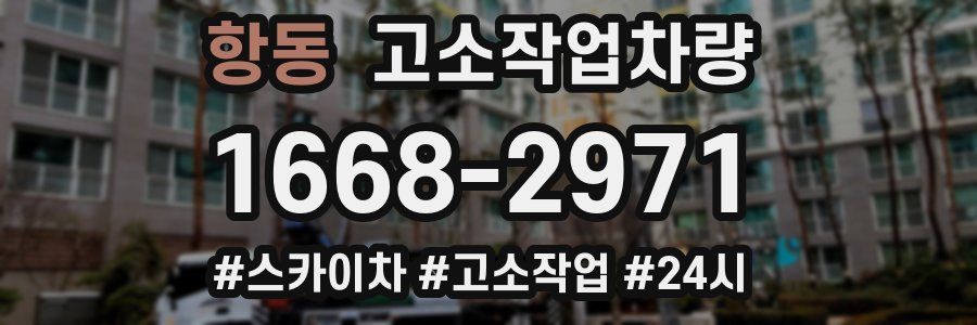 항동 고소작업차량
