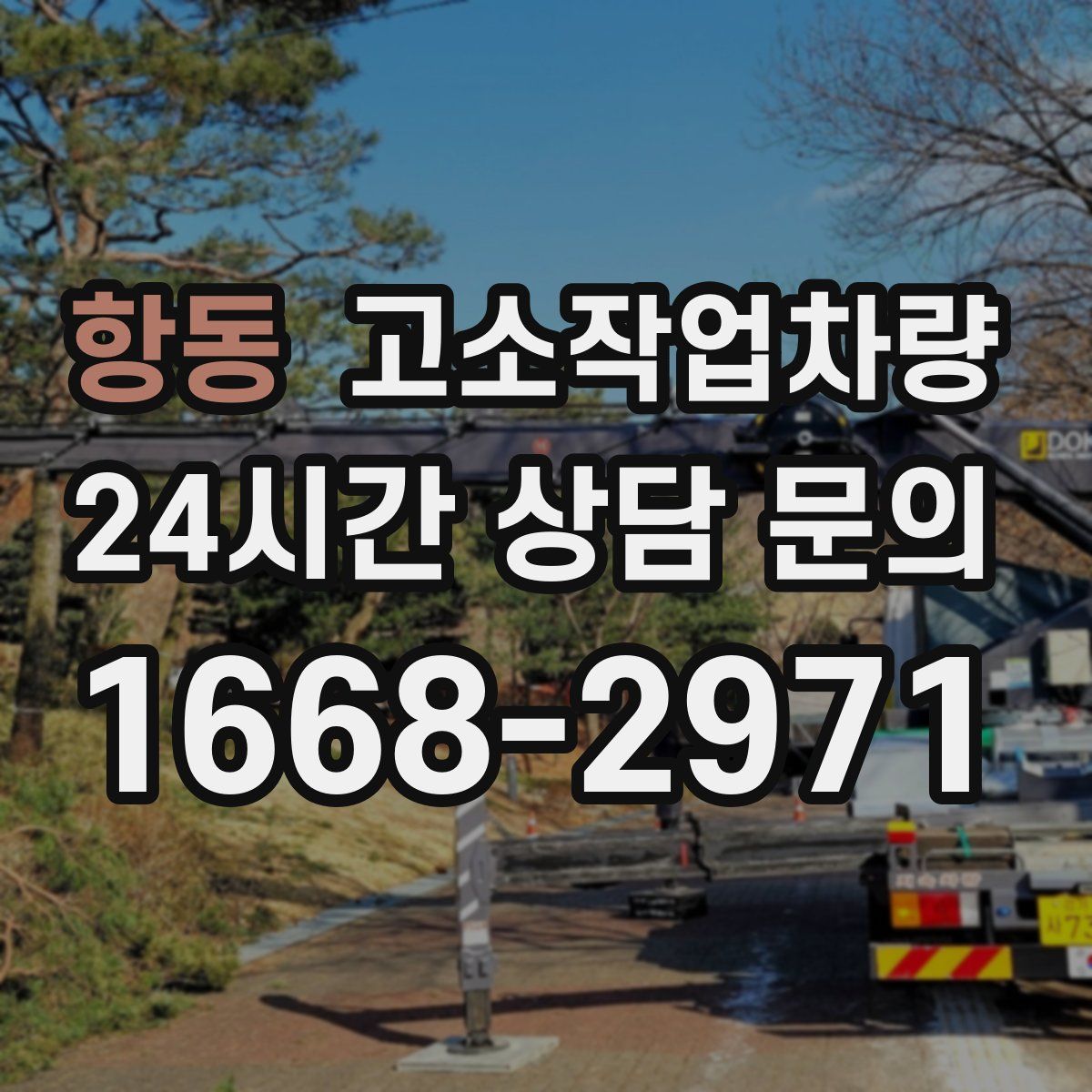 항동 고소작업차량