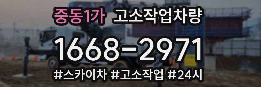 중동1가 고소작업차량