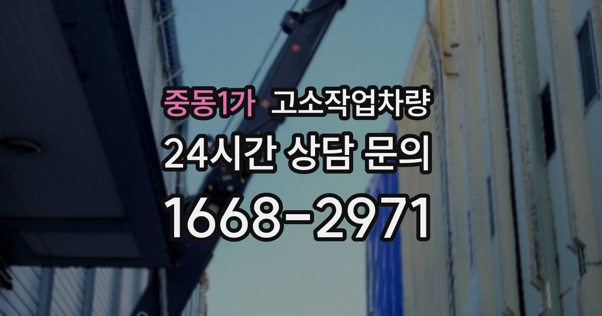 중동1가 고소작업차량