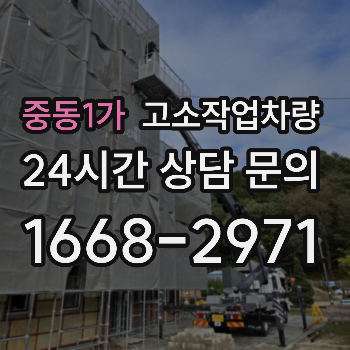중동1가 고소작업차량