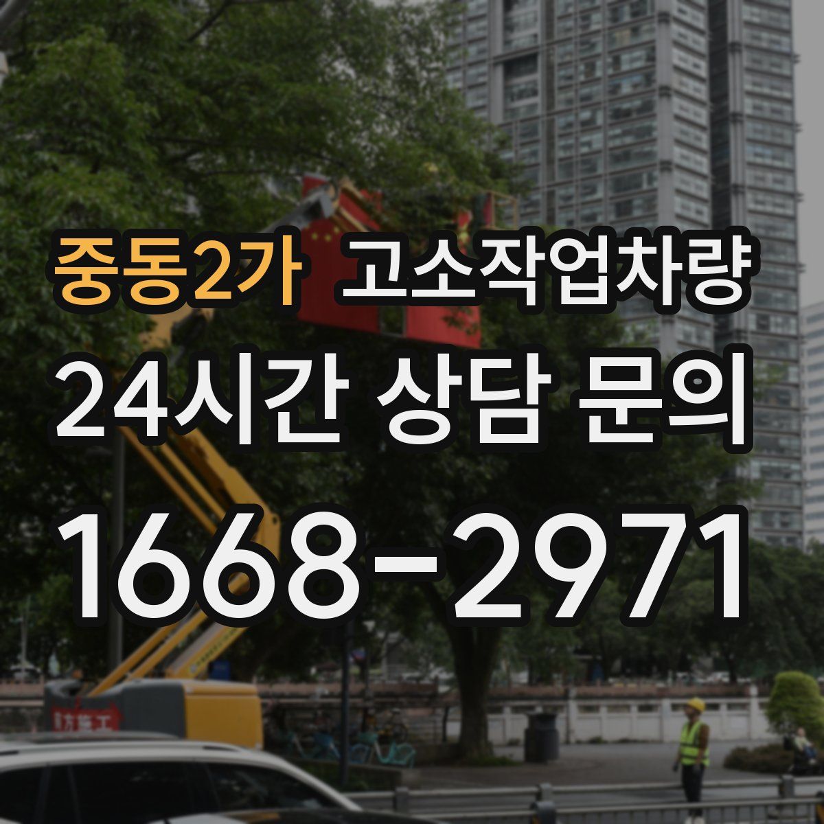 중동2가 고소작업차량