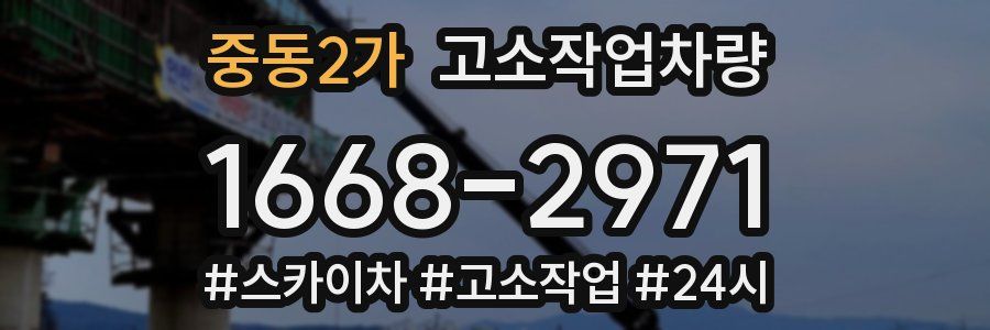 중동2가 고소작업차량