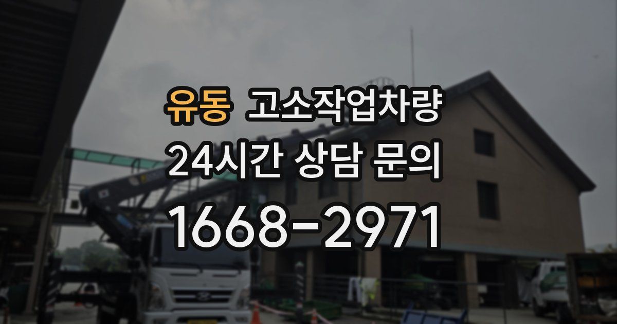 유동 고소작업차량