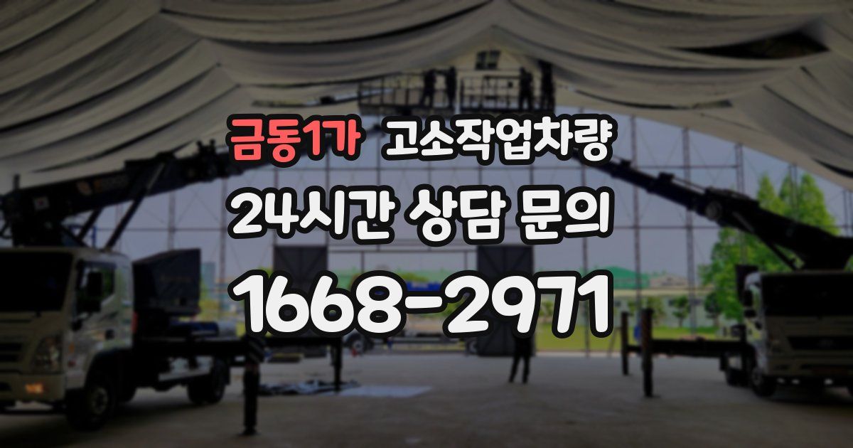 금동1가 고소작업차량