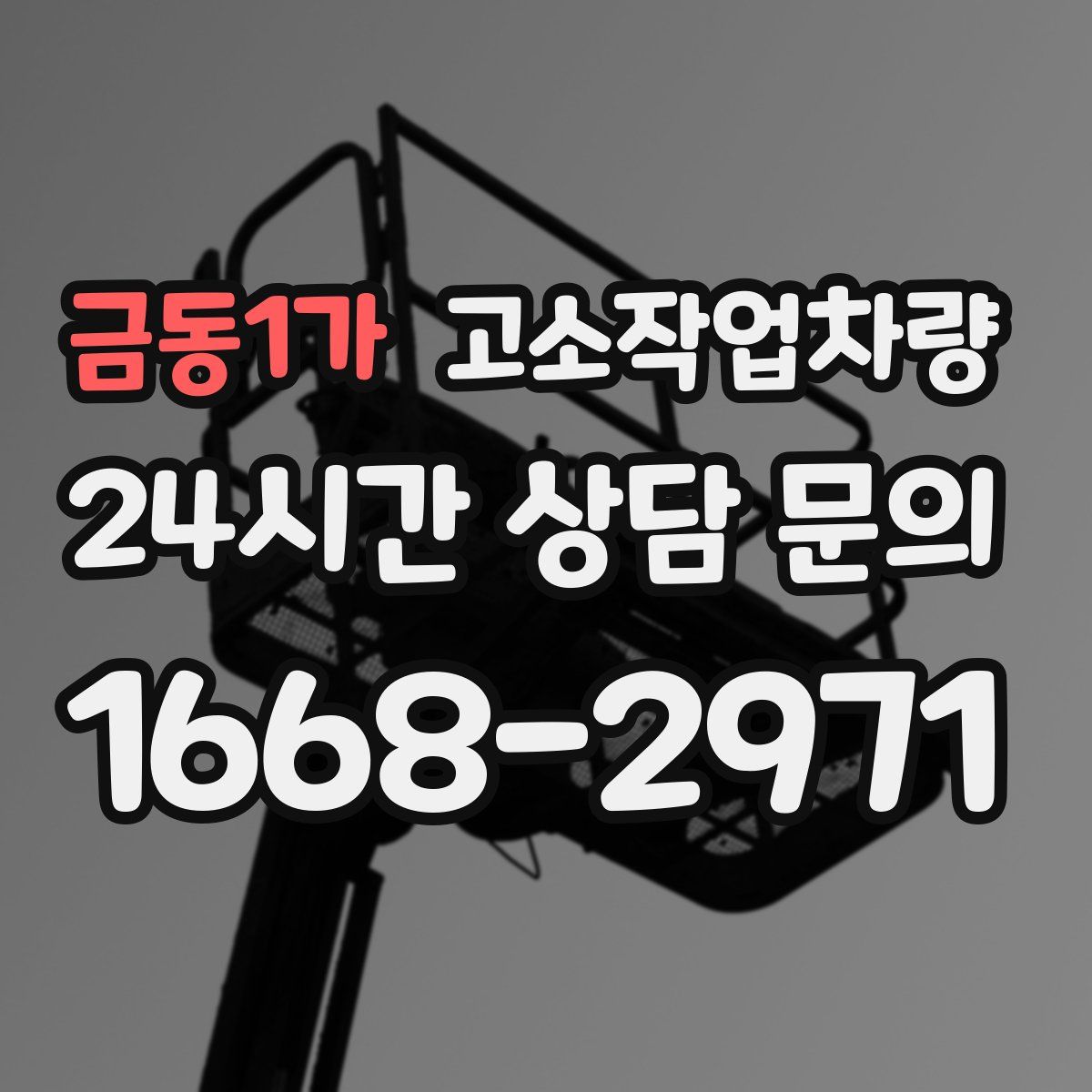 금동1가 고소작업차량