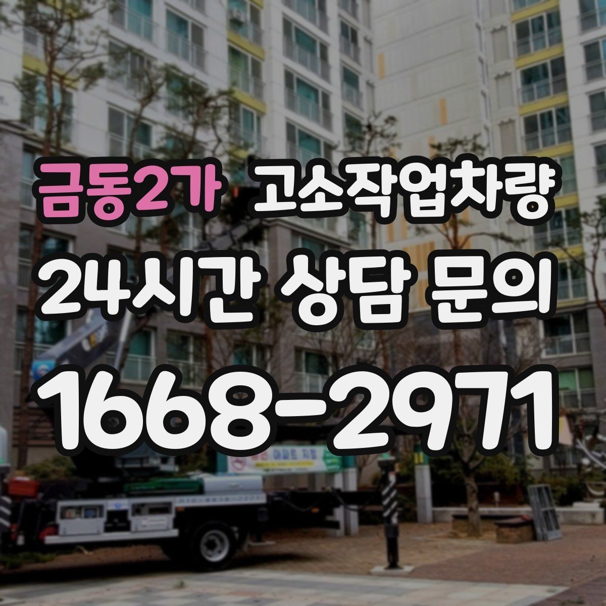 금동2가 고소작업차량 주변 시설과의 간섭을 줄이는 배치 방법