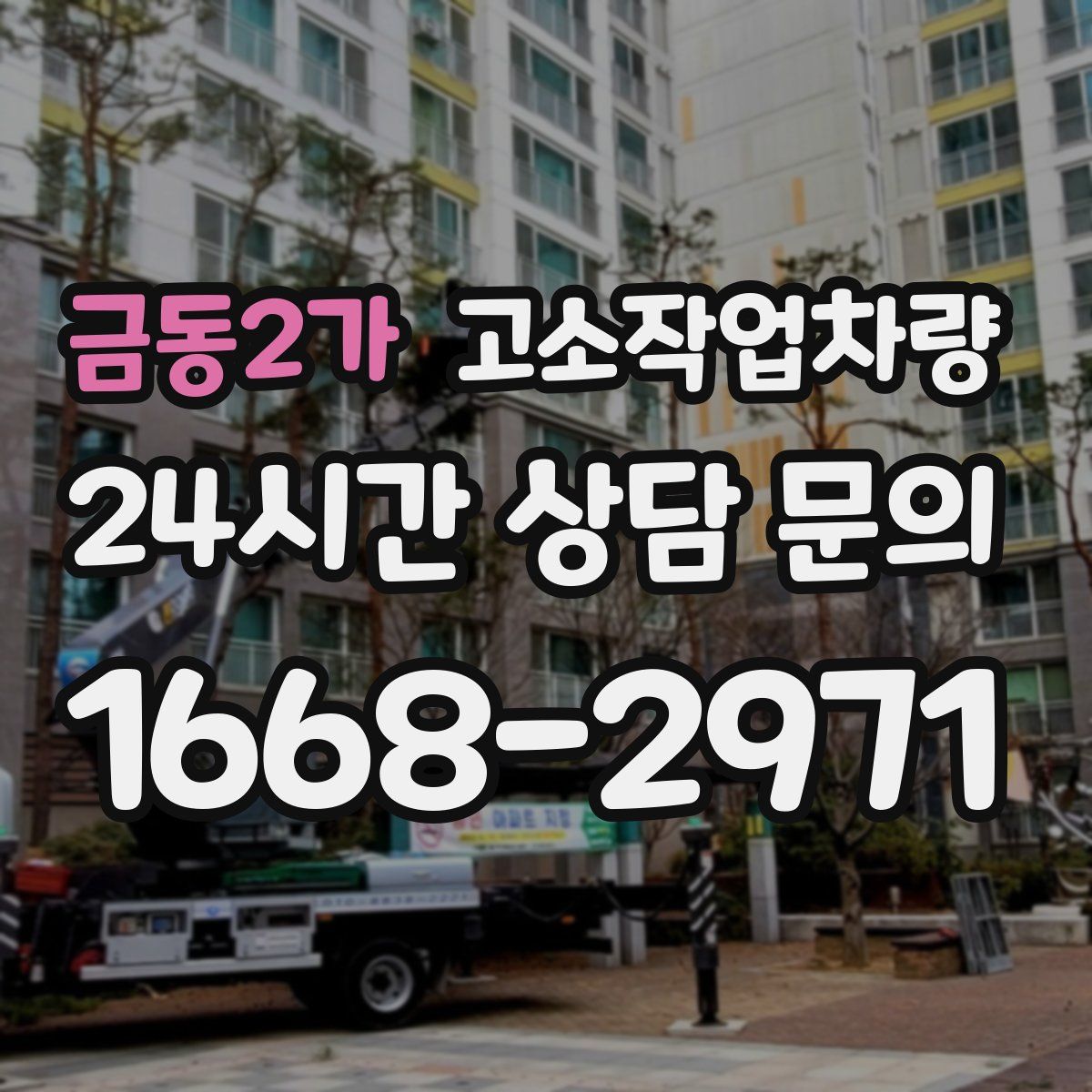 금동2가 고소작업차량