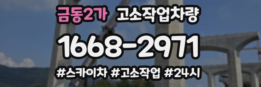 금동2가 고소작업차량
