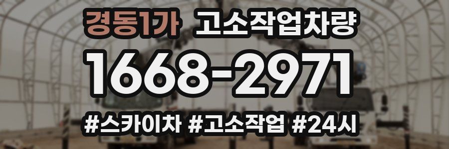 경동1가 고소작업차량