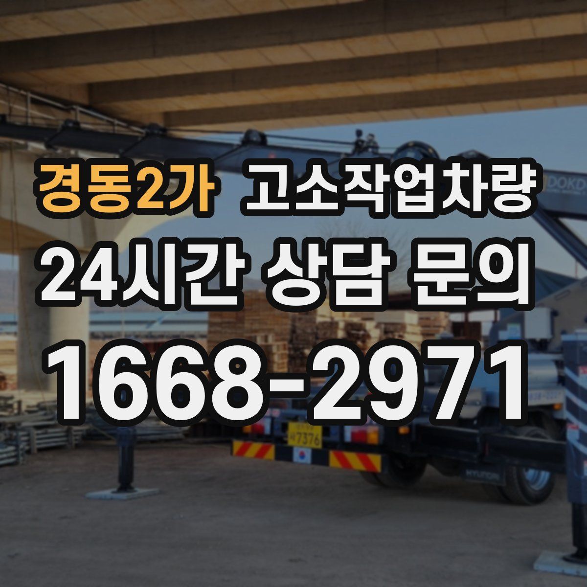 경동2가 고소작업차량