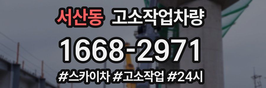 서산동 고소작업차량