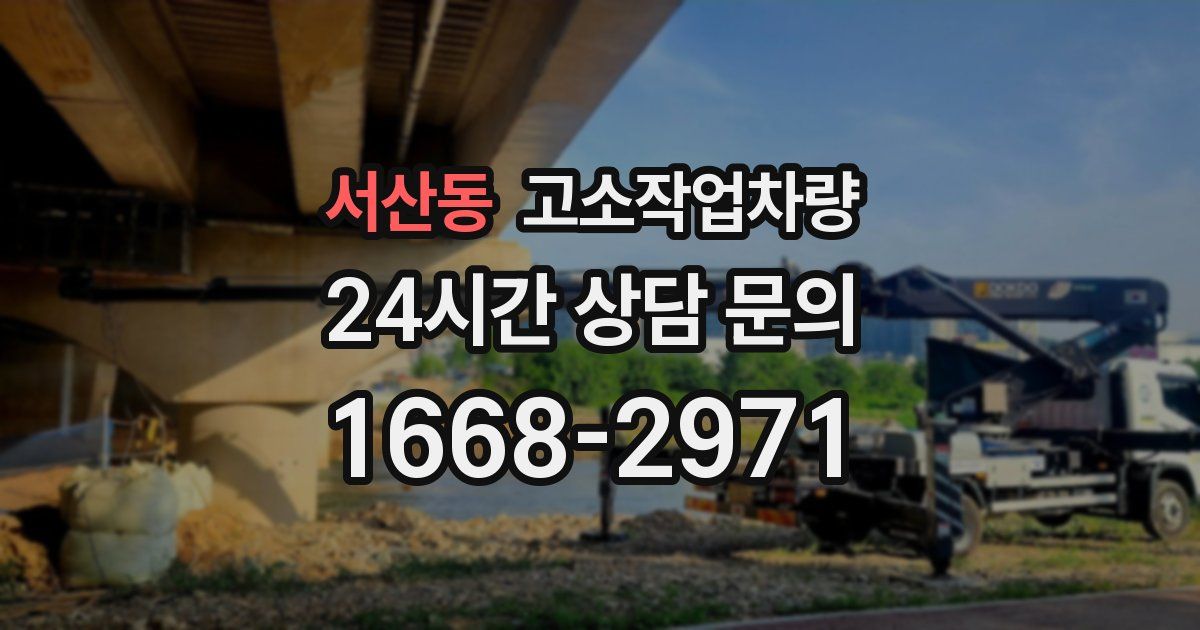 서산동 고소작업차량