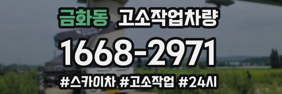 금화동 고소작업차량