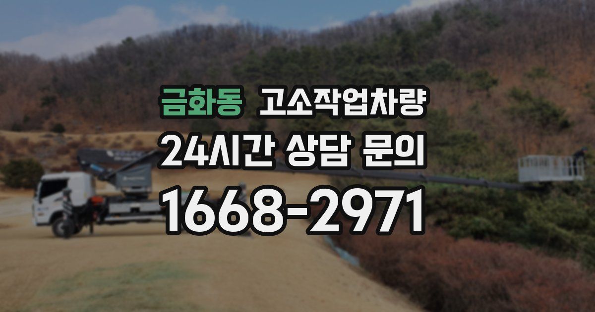 금화동 고소작업차량