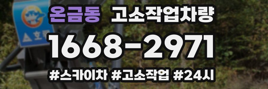 온금동 고소작업차량
