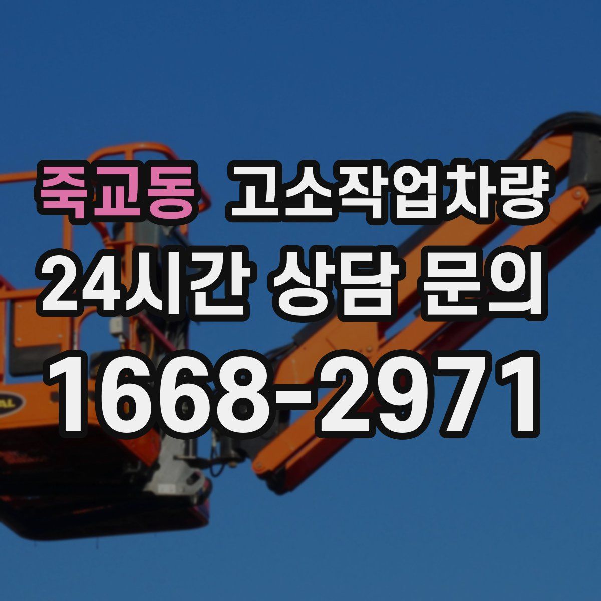 죽교동 고소작업차량