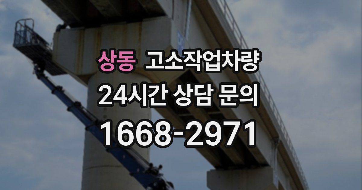상동 고소작업차량
