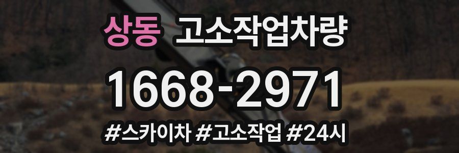 상동 고소작업차량