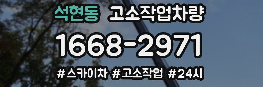 석현동 고소작업차량