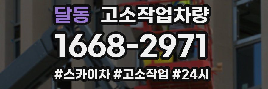 달동 고소작업차량