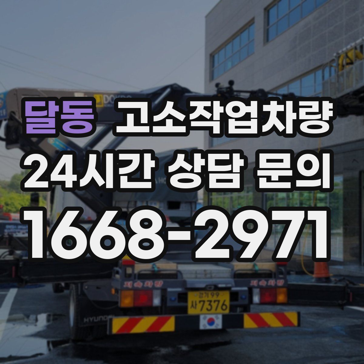달동 고소작업차량