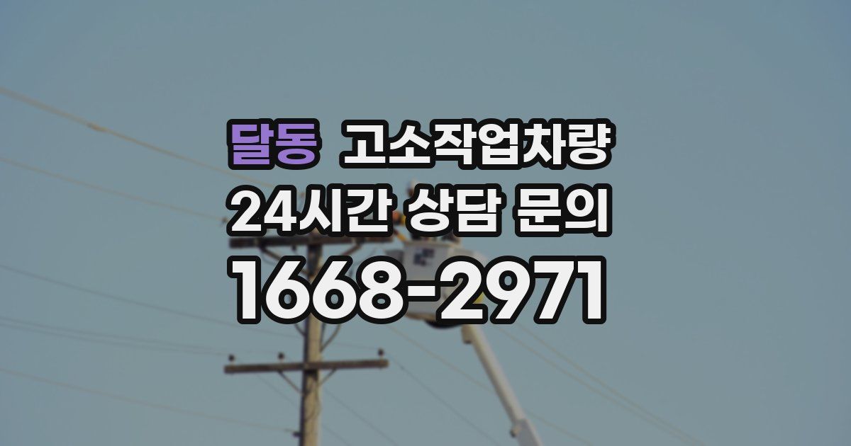 달동 고소작업차량