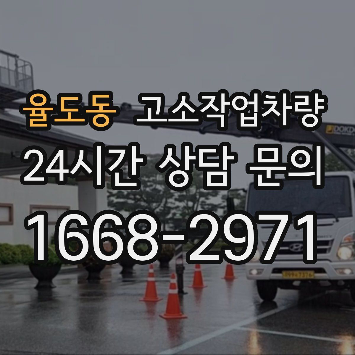율도동 고소작업차량