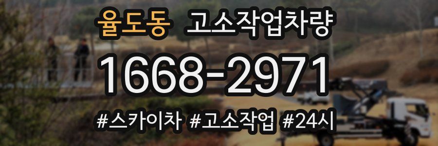 율도동 고소작업차량
