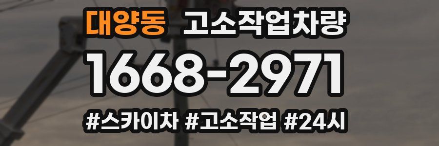 대양동 고소작업차량