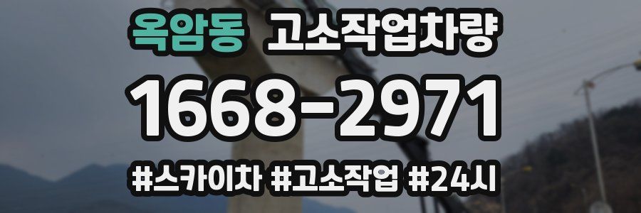 옥암동 고소작업차량