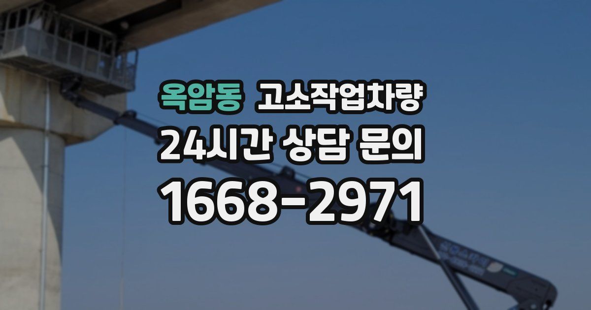 옥암동 고소작업차량