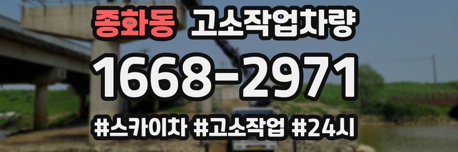 종화동 고소작업차량