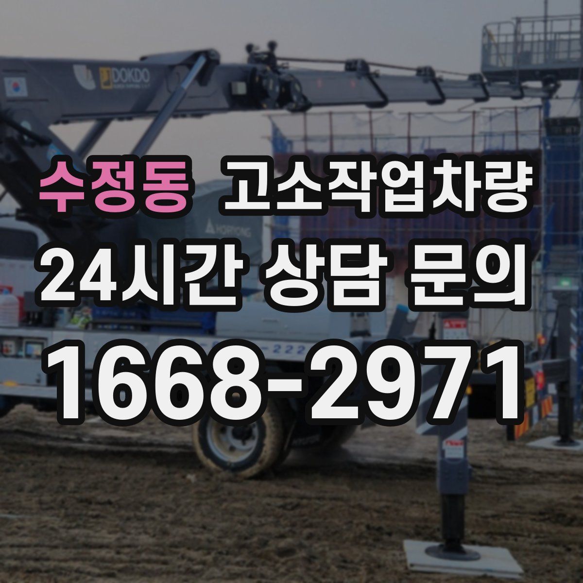 수정동 고소작업차량