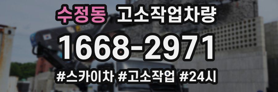 수정동 고소작업차량