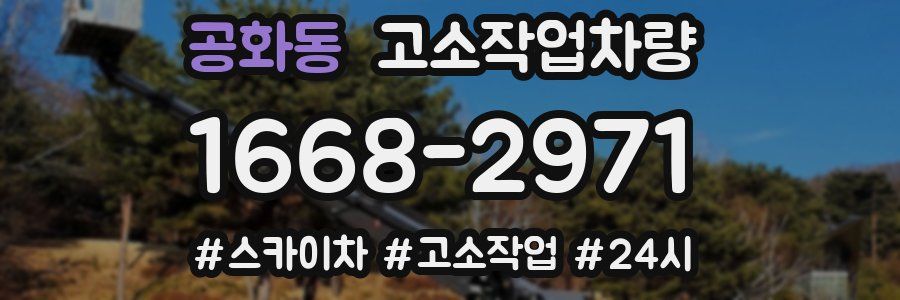 공화동 고소작업차량