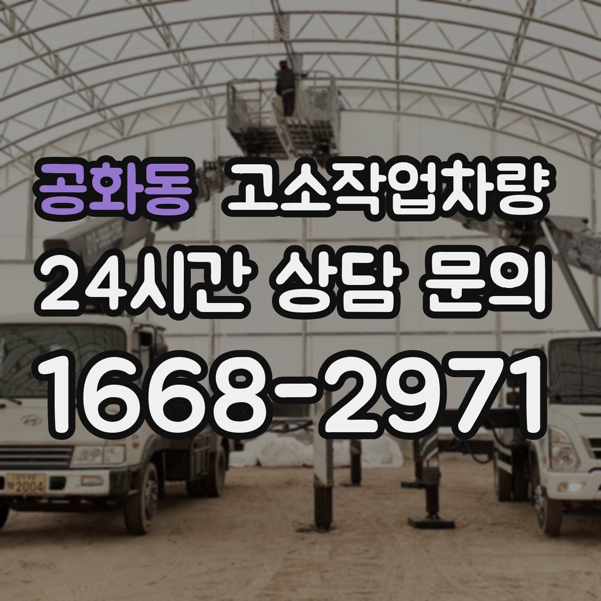 공화동 고소작업차량