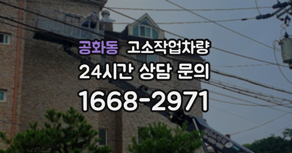 공화동 고소작업차량