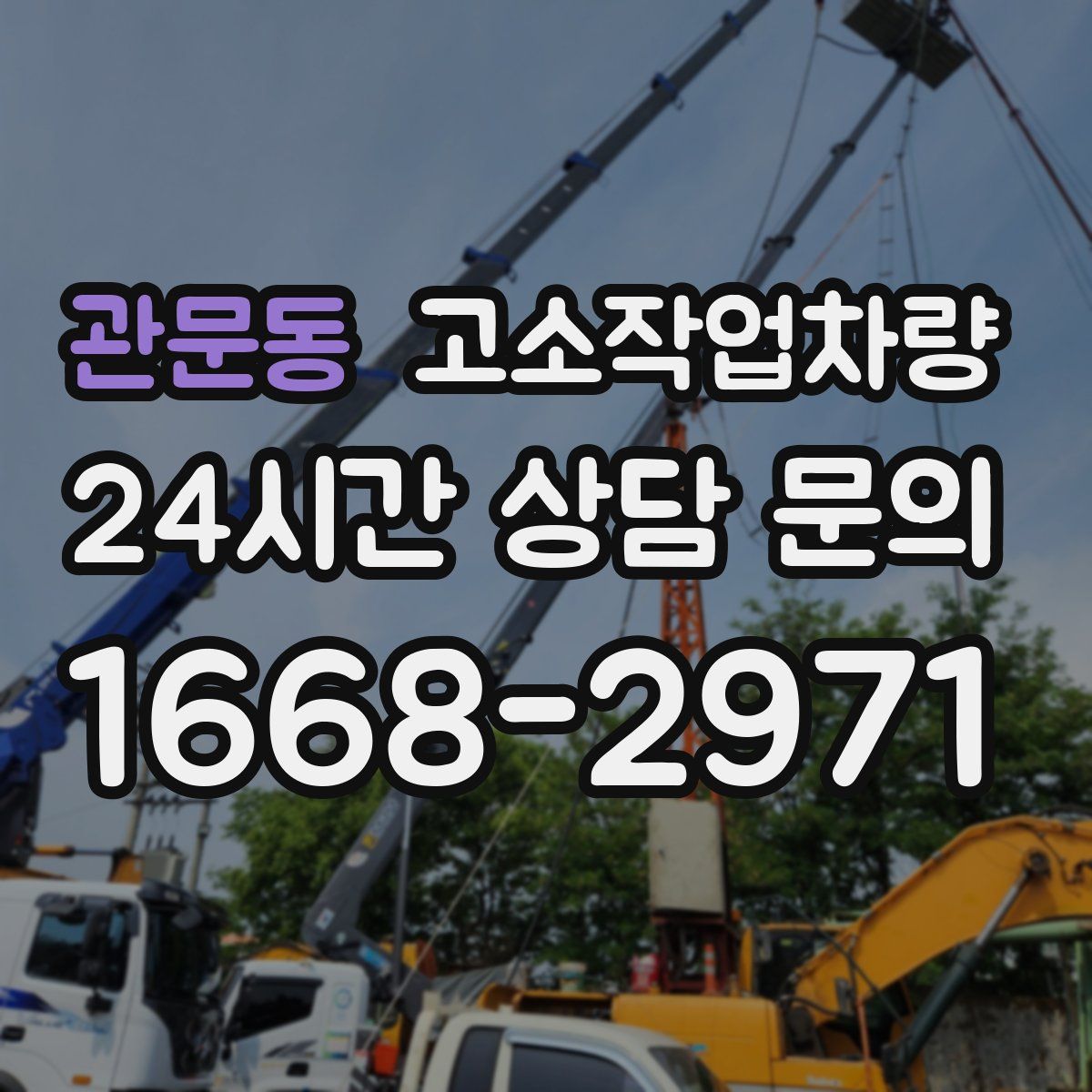 관문동 고소작업차량