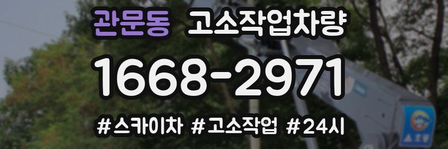 관문동 고소작업차량