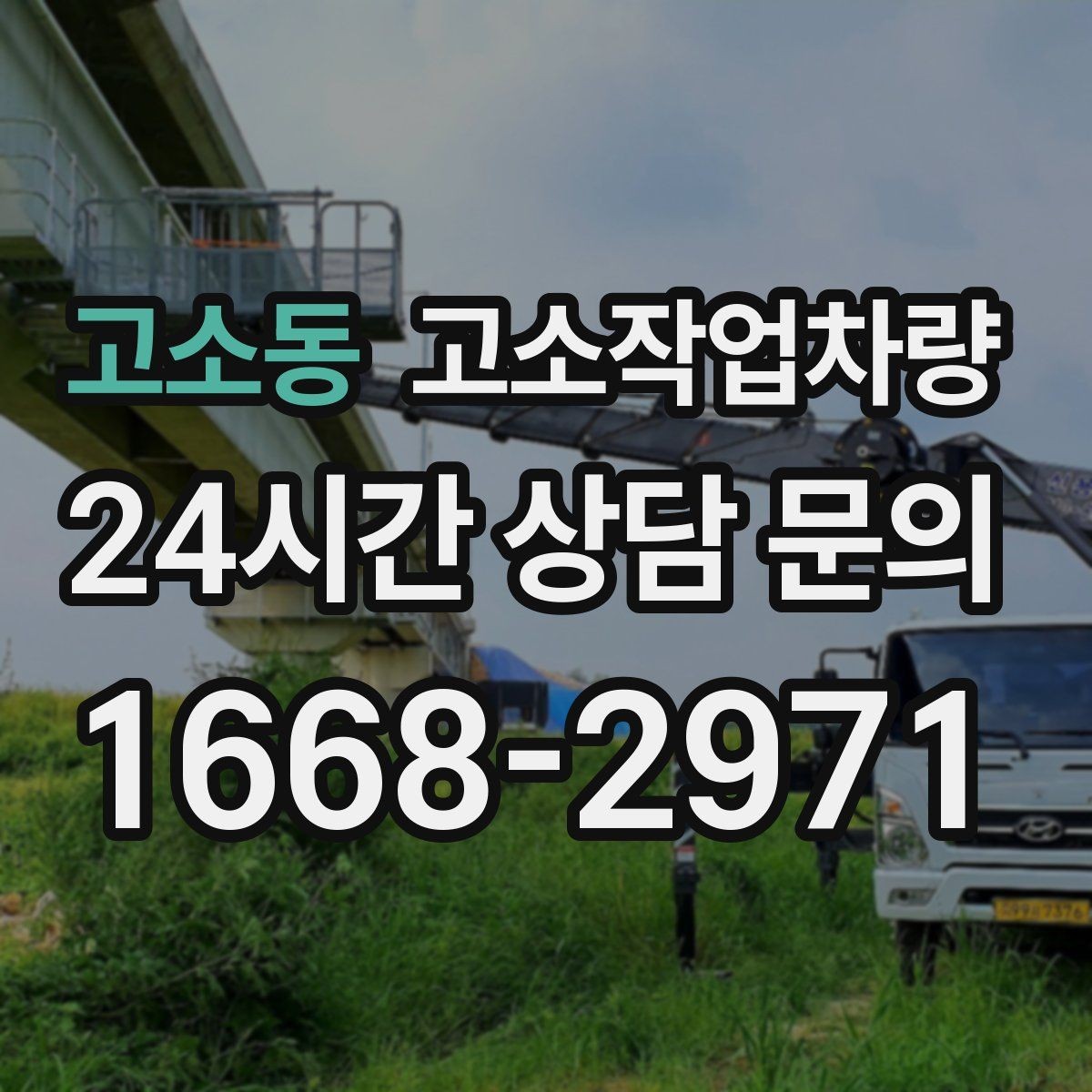 고소동 고소작업차량 장비 운용 전 점검 루틴