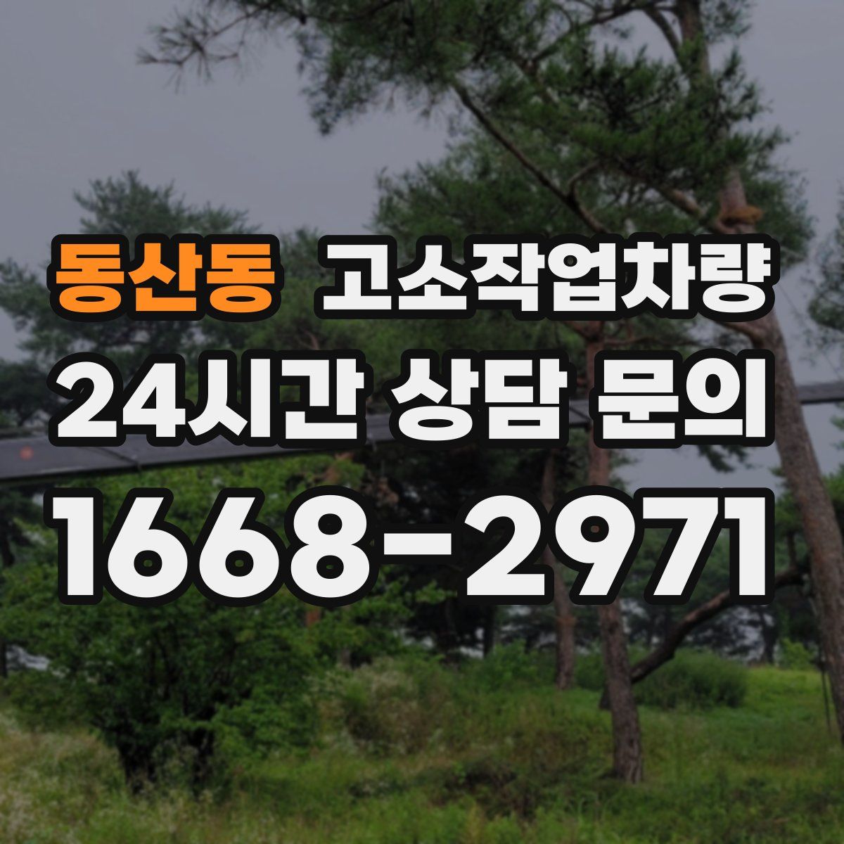 동산동 고소작업차량