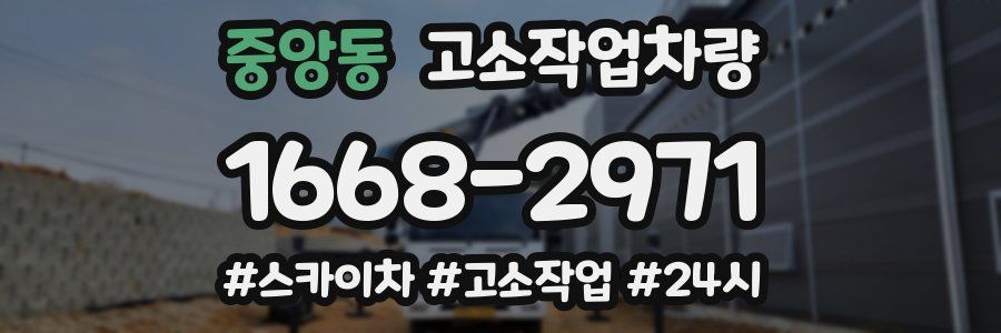 중앙동 고소작업차량
